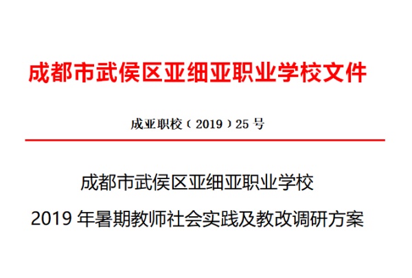 2019年暑期教师社会实践及教改调研方案
