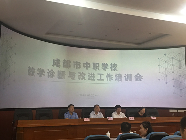 成都市中职学校教学诊断与改进工作培训会