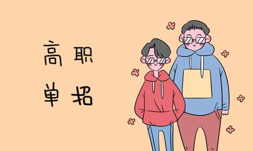 解读高职单招
