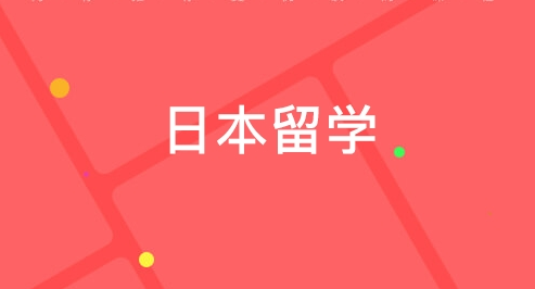 留学日本六大优势，艺高助学子赴日深造