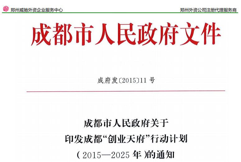 成府发〔2015〕11号《成都市人民政府关于印发“创业天府”行动计划(2015-2025年)的通知》