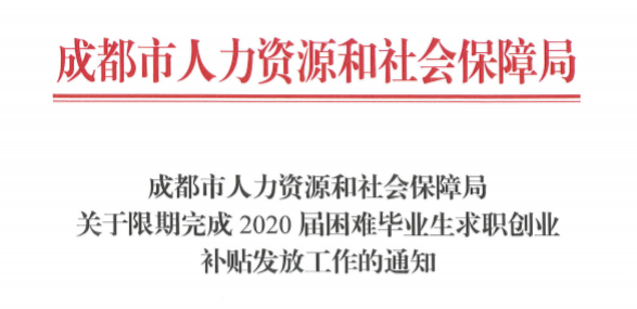 关于限期完成2020届困难毕业生求职创业补贴发放工作通知