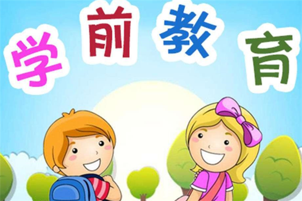 学前教育专业人才培养方案