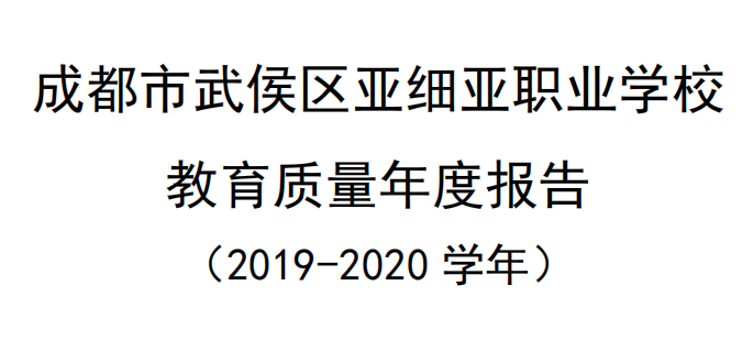 成都市武侯区艺高学校2020年质量年度报告