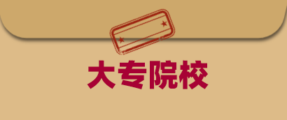 解读对口高职