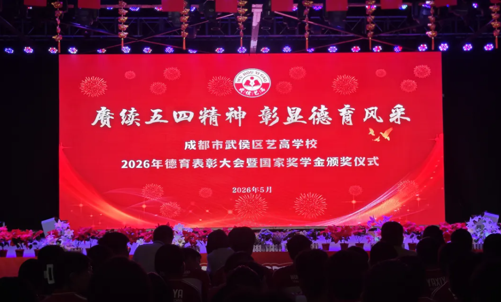 赓续五四精神，彰显德育风采武侯艺高2026年德育表彰大会圆满举行
