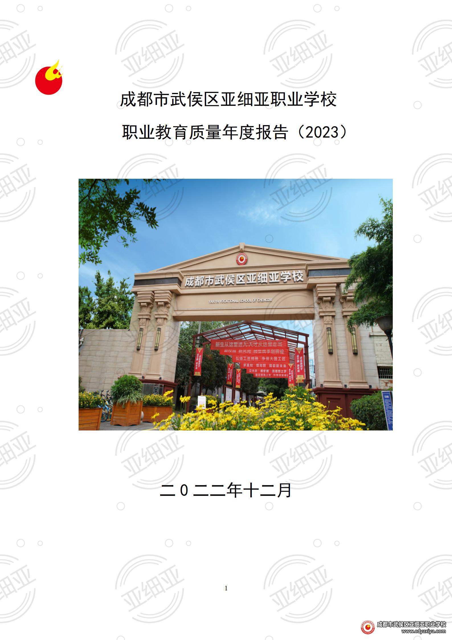 2023年教育质量报告_01.jpg