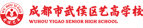 成都市武侯区艺高职业学校