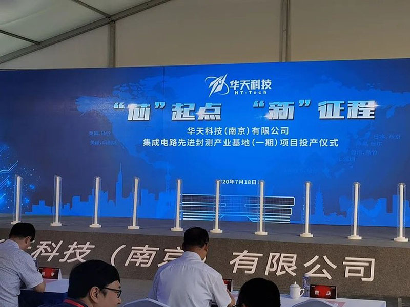 华天科技（南京）有限公司