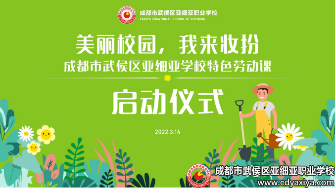 “美丽校园，我来妆扮”活动启动仪式