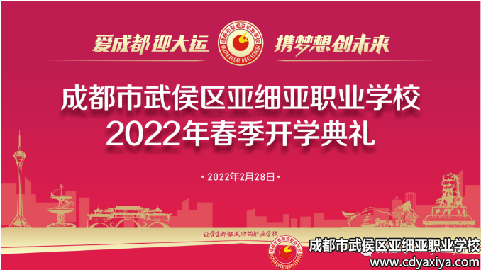 爱成都 迎大运 携梦想 创未来 |2022年春季开学典礼