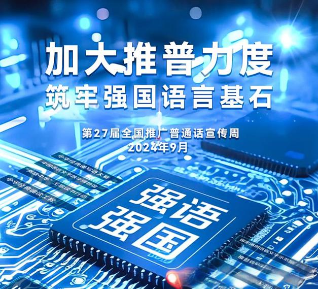 加大推普力度 筑牢强国语言基石 ——第27届全国推广普通话宣传周