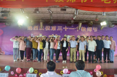 成都市艺高学校第31个教师节表彰大会