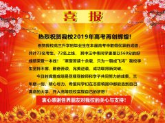 【喜报】热烈祝贺我校2019年高考再创辉煌！