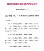 关于做好“五一”劳动节期间安全工作的通知