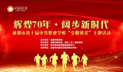 “辉煌70年，阔步新时代” 成都市第十届中等职业学校“文明风采”主题活动在我校顺利举行