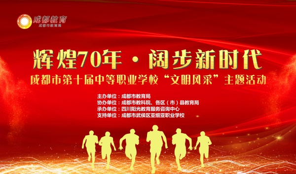成都市武侯区艺高学校;成都市第十届文明风采大赛