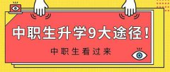中职生能不能考大学本科?