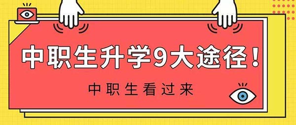 中职生能不能考大学本科?