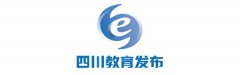 四川省教育厅：关于调整全省大中小学幼儿园2020年春季学期开学时间的通知