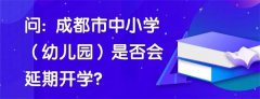 权威发布｜市教育局关于延期开学“六问六答”