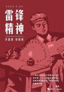 “弘扬雷锋精神、展现时代青年高尚品格”倡议书